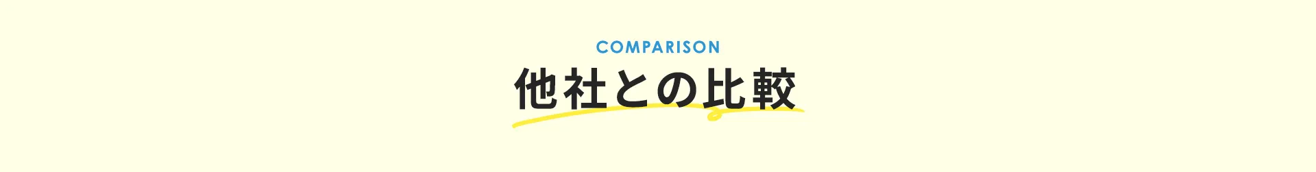 他社との比較
