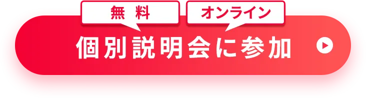 無料オンライン説明会に参加