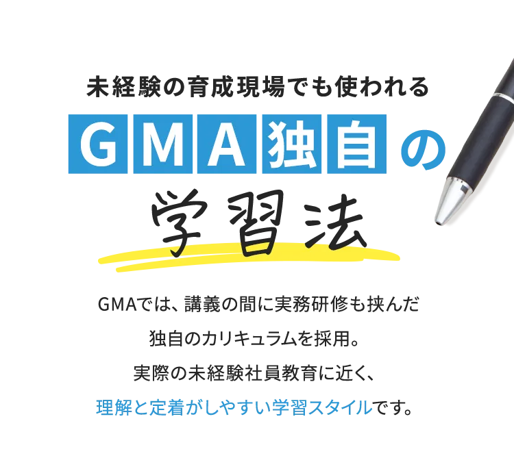 未経験の育成現場でも使われるGMA独自の学習法