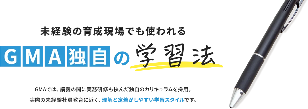 未経験の育成現場でも使われるGMA独自の学習法