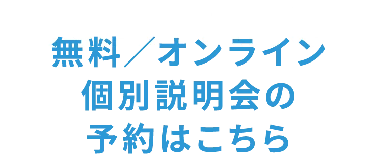 無料説明会の予約はこちら