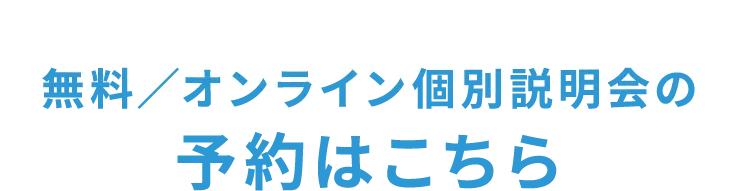 無料説明会の予約はこちら