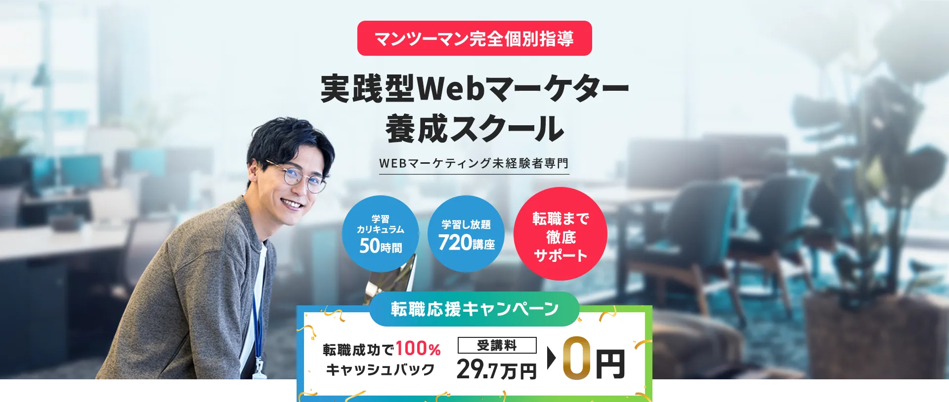 未経験／PCスキルゼロでもWebマーケターに。Webマーケティングスクール。売上100億、業界TOP1％の会社が運営。