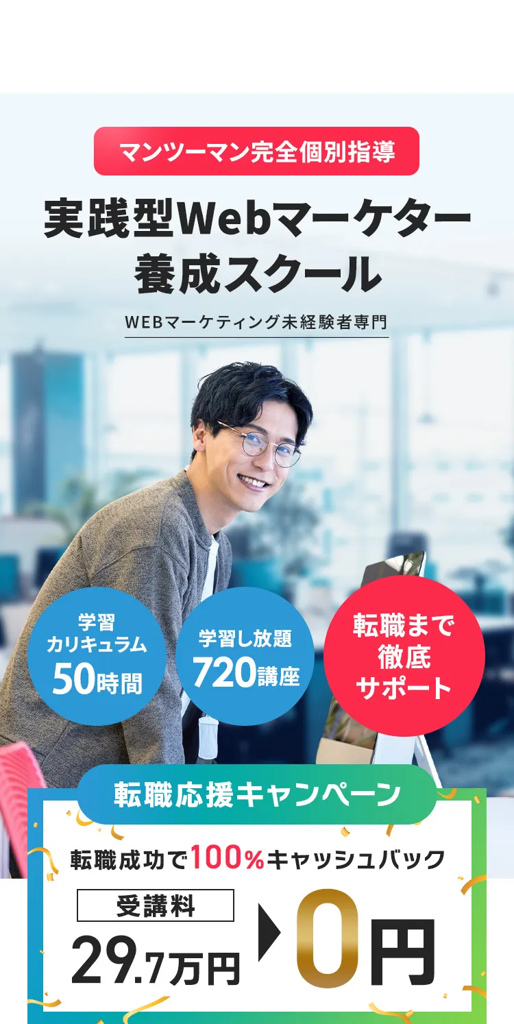 未経験／PCスキルゼロでもWebマーケターに。Webマーケティングスクール。売上100億、業界TOP1％の会社が運営。
