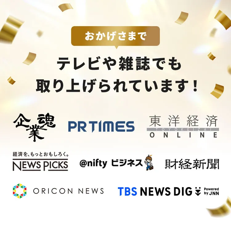 おかげさまでテレビや雑誌でも取り上げられています！