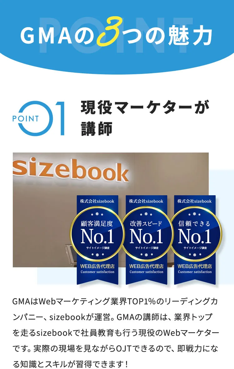 GMAの3つの魅力。POINT1 現役マーケターが講師