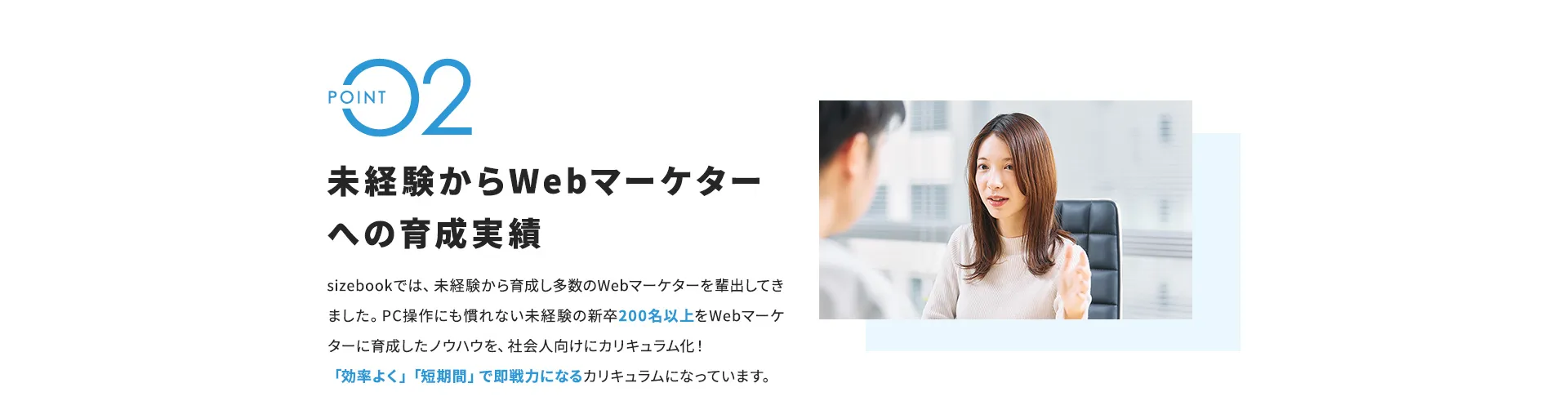 POINT2 未経験からWebマーケターへの育成実績