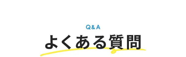 よくある質問