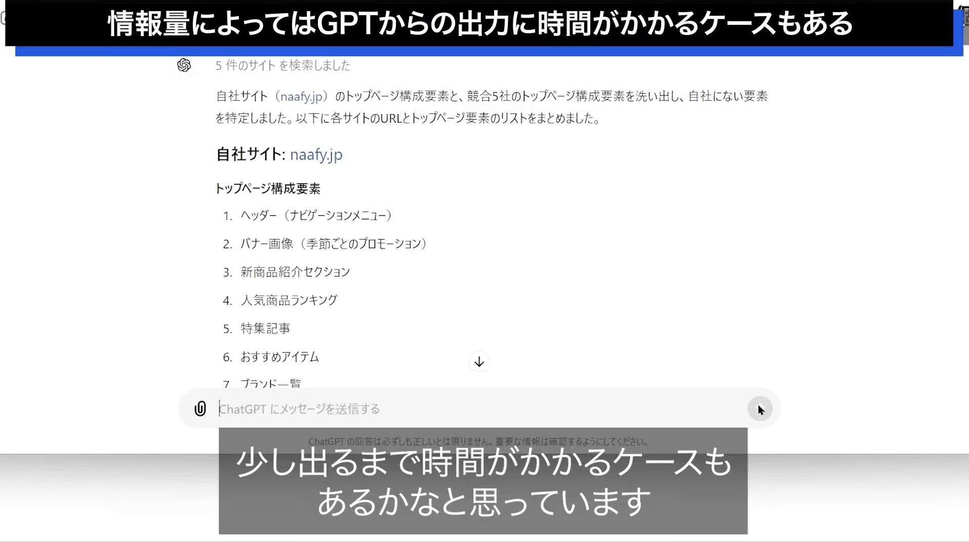 情報量によってはGPTからの出力に時間がかかるケースもある