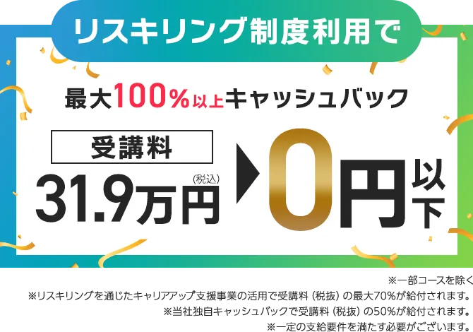 転職応援キャンペーン｜転職成功で100%キャッシュバック。受講料31.9万円→0円