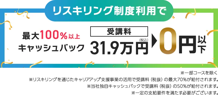転職応援キャンペーン｜転職成功で100%キャッシュバック。受講料31.9万円→0円