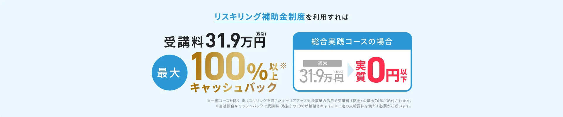 リスキリング補助金制度を利用すれば受講料31.9万円が最大100%キャッシュバック