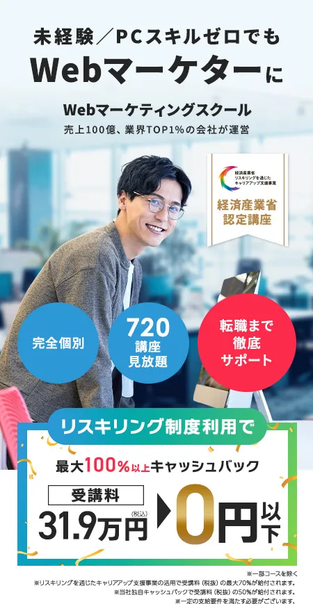 未経験／PCスキルゼロでもWebマーケターに。Webマーケティングスクール。売上100億、業界TOP1％の会社が運営。