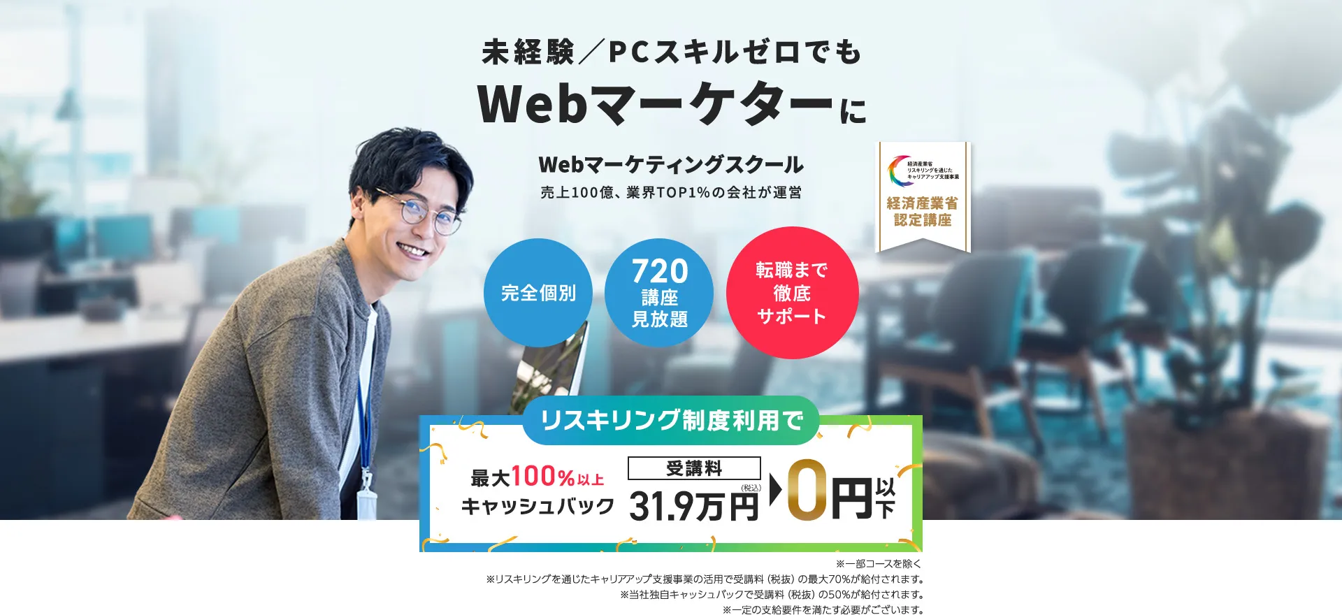 未経験／PCスキルゼロでもWebマーケターに。Webマーケティングスクール。売上100億、業界TOP1％の会社が運営。