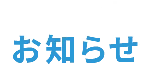 無料説明会の予約はこちら