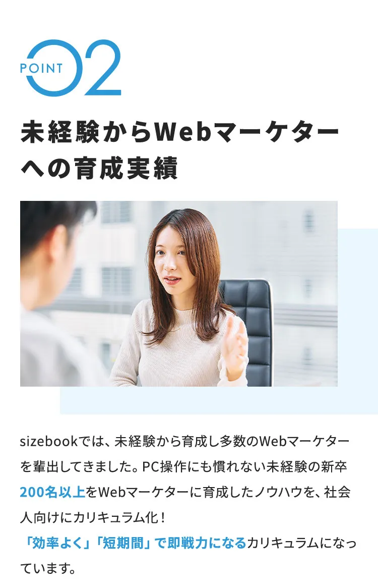 POINT2 未経験からWebマーケターへの育成実績