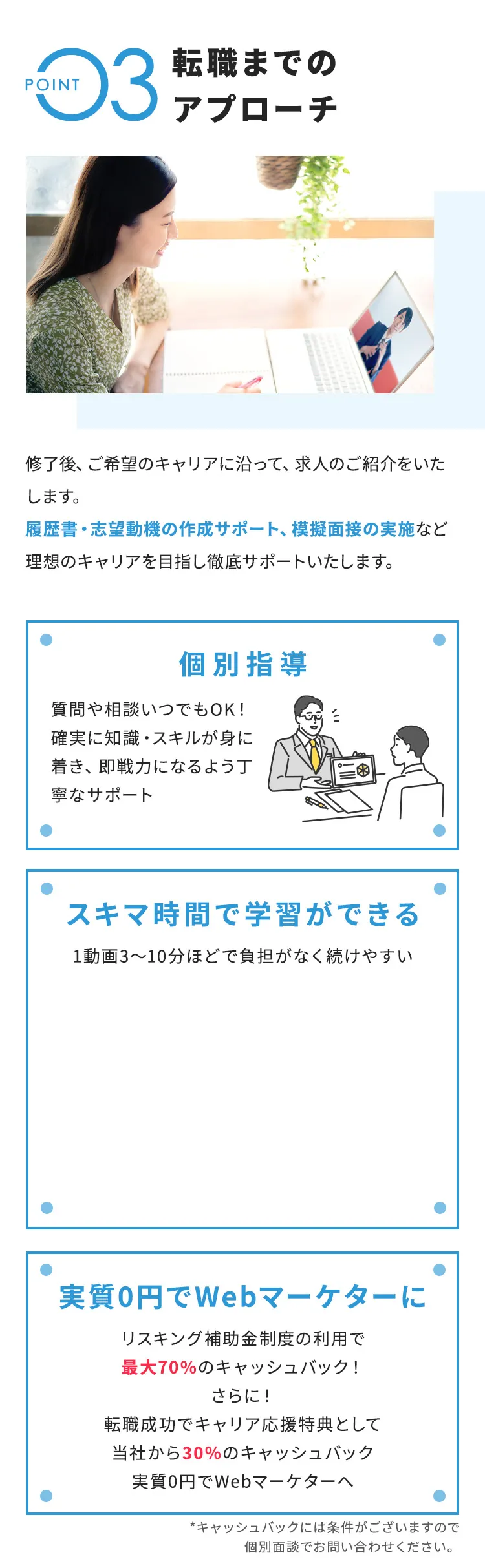 POINT3 転職までのアプローチ