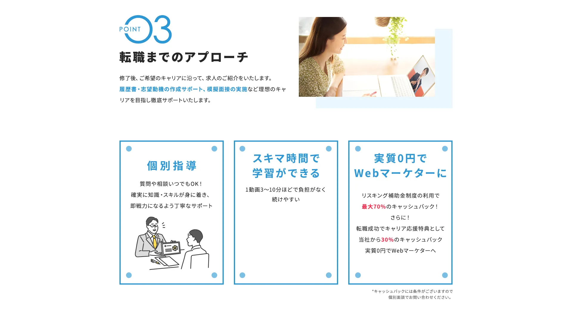 POINT3 転職までのアプローチ