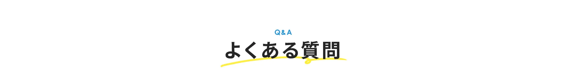 よくある質問