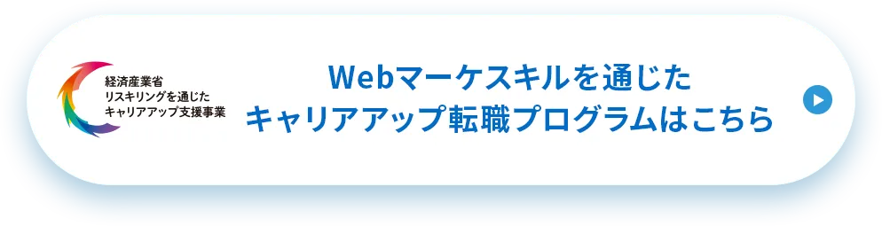Webマーケスキルを通じたキャリアアップ転職プログラムはこちら
