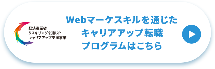 Webマーケスキルを通じたキャリアアップ転職プログラムはこちら