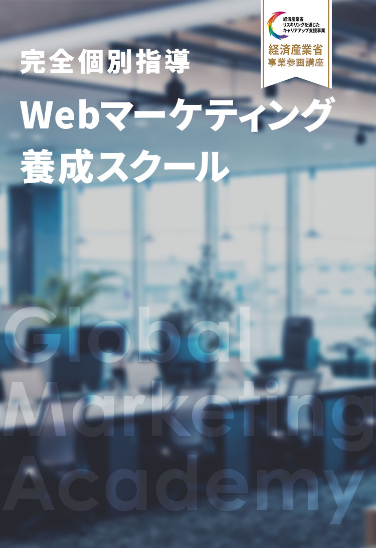 完全個別指導 Webマーケティング養成スクール 経済産業省事業参画講座