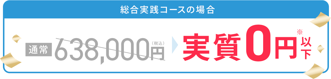 実質0円