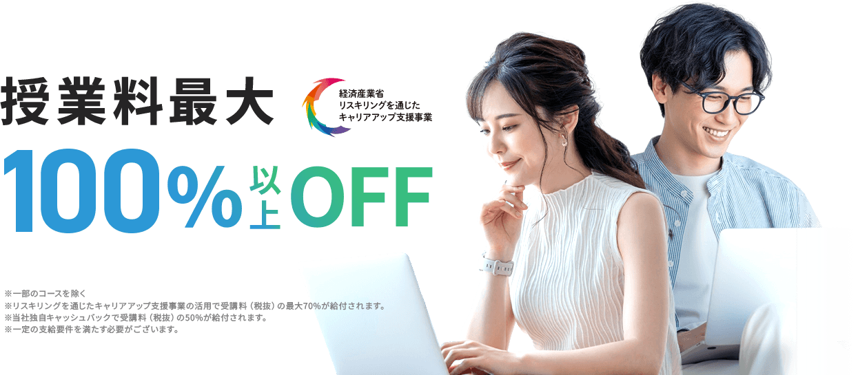 授業料最大100%OFF/最大0000円キャッシュバック