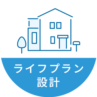 ライフプラン設計