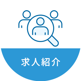 求人紹介